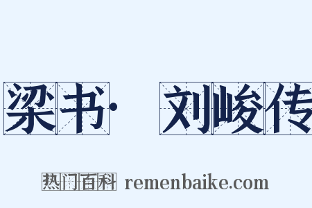 梁书·刘峻传是什么意思的图片